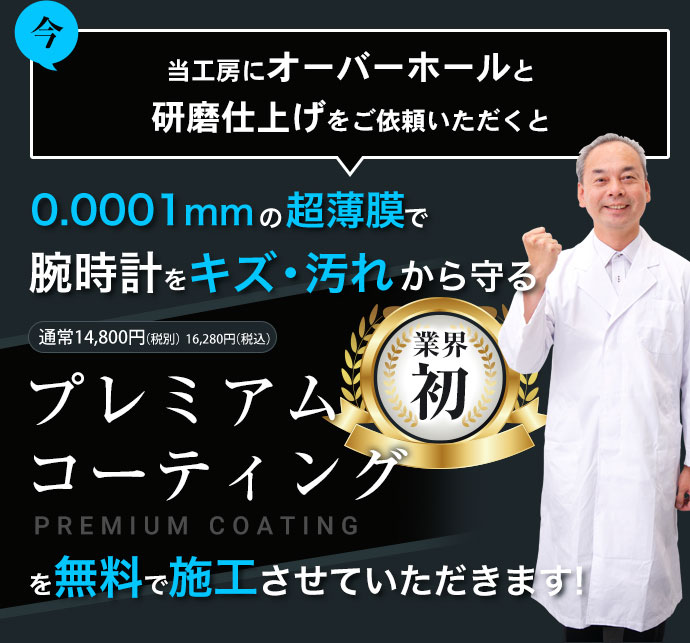 金当工房にオーバーホールと研磨仕上げをご依頼いただくと通常14,800円(税別)の0.0001mmの超薄膜で腕時計をキズ・汚れから守るプレミアムコーティングを無料で施工させていただきます!