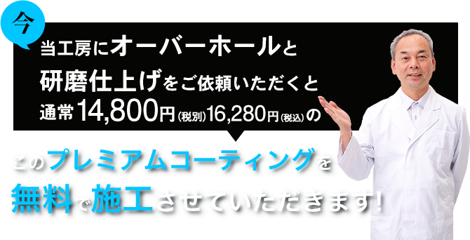 当工房にオーバーホールと研磨仕上げをご依頼いただくと通常14,800円(税別)のこのプレミアムコーティングを無料で施工させていただきます!