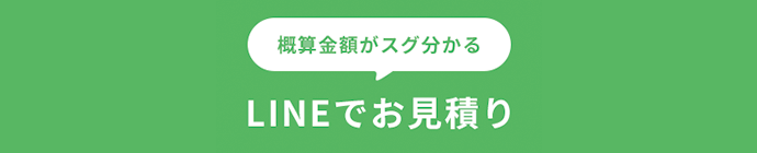 LINEでお見積り