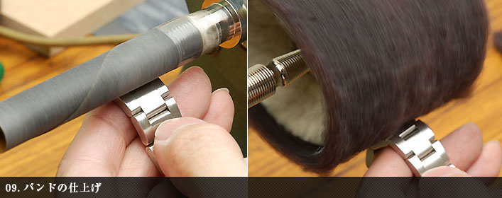 バンドの仕上げ