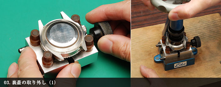 裏蓋の取り外し(1)