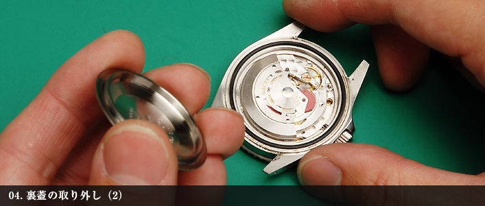 裏蓋の取り外し(2)