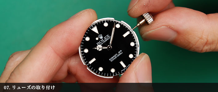 リューズの取り付け