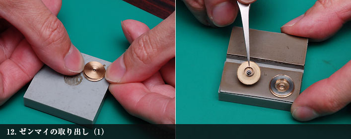 ゼンマイの取り出し(1)