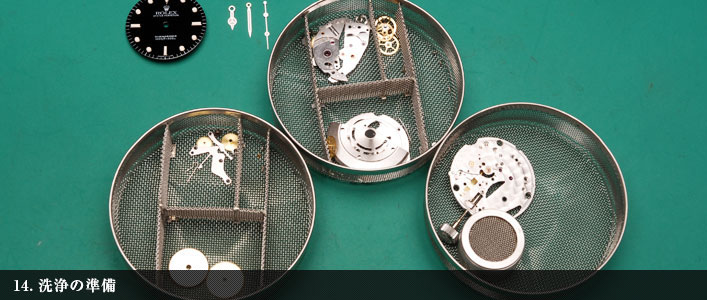 洗浄の準備