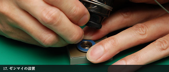 ゼンマイの設置